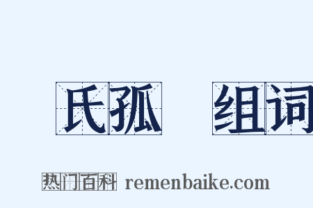 趙氏孤兒组词是什么意思的图片